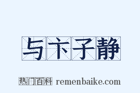 与卞子静是什么意思的图片